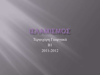 Τεξςηρόξε Γεσξγαθά
        Β1
    2011-2012
 