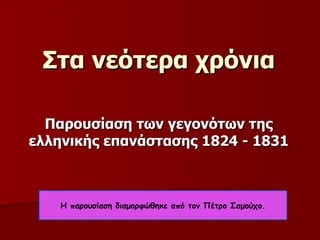 Στα νεότερα χρόνια

  Παρουσίαση των γεγονότων της
ελληνικής επανάστασης 1824 - 1831



    Η παρουσίαση διαμορφώθηκε από τον Πέτρο Σαμούχο.
 