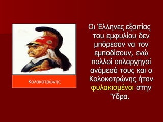 Οι Έλληνες εξαιτίας
                του εμφυλίου δεν
                 μπόρεσαν να τον
                 εμποδίσουν, ενώ
                πολλοί οπλαρχηγοί
               ανάμεσά τους και ο
Κολοκοτρώνης   Κολοκοτρώνης ήταν
                φυλακισμένοι στην
                     Ύδρα.
 