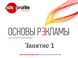 Занятие 1
http://www.ads-profile.com Copyrights Artur Zotov 2011-2012
 