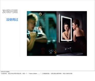 发现问题

      没使用过




12年3月7日星期三
1)没使用过，或还没有这样的功能支持，意淫⼀一下：“i have a dream。。。”。主观随意性强，与想法提出者的背景、利益立场密切关联
 