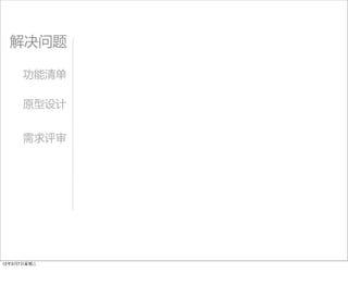 解决问题

      功能清单

      原型设计


      需求评审




12年3月7日星期三
 