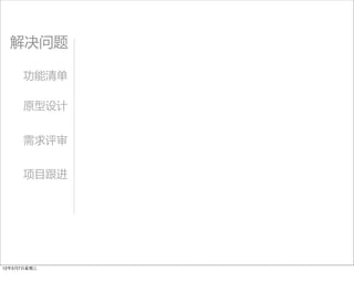 解决问题

      功能清单

      原型设计


      需求评审


      项目跟进




12年3月7日星期三
 