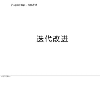 产品设计循环  -  迭代改进




                             迭代改进




12年3月7日星期三
 