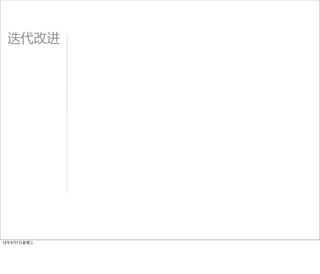迭代改进




12年3月7日星期三
 