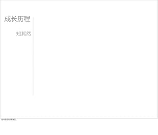 成长历程

         知其然




12年3月7日星期三
 