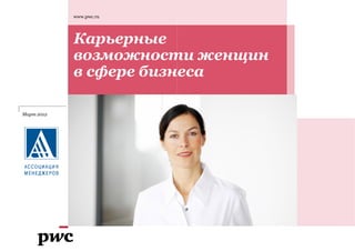 www.pwc.ru




            Карьерные
            возможности женщин
            в сфере бизнеса

Март 2012
 