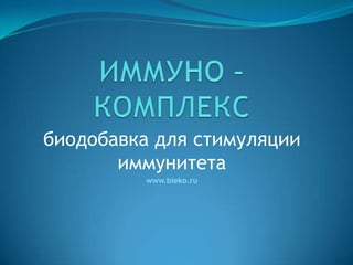 биодобавка для стимуляции
       иммунитета
          www.bieko.ru
 