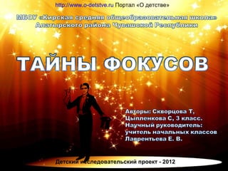   http://www.o-detstve.ru Портал «О детстве»




 Детский исследовательский проект - 2012
 