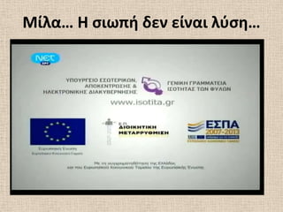Μίλα… Η ςιωπι δεν είναι λφςθ…
 