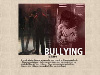 Σα λάκθ
Οι γονείσ μιλοφν ελάχιςτα με τα παιδιά τουσ γι αυτά τα κζματα, οι μακθτζσ
– κφματα αποςφρονται , κλείνονται ςτον εαυτό τουσ και αποφεφγουν να
ηθτοφν βοικεια απ’ τουσ ενιλικεσ . Σζλοσ και οι εκπαιδευτικοί ςυηθτοφν
ελάχιςτα ςτθν τάξθ τισ ςυμπεριφορζσ βίασ και εκφοβιςμοφ
 