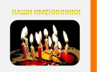 Наши именинники | PPT