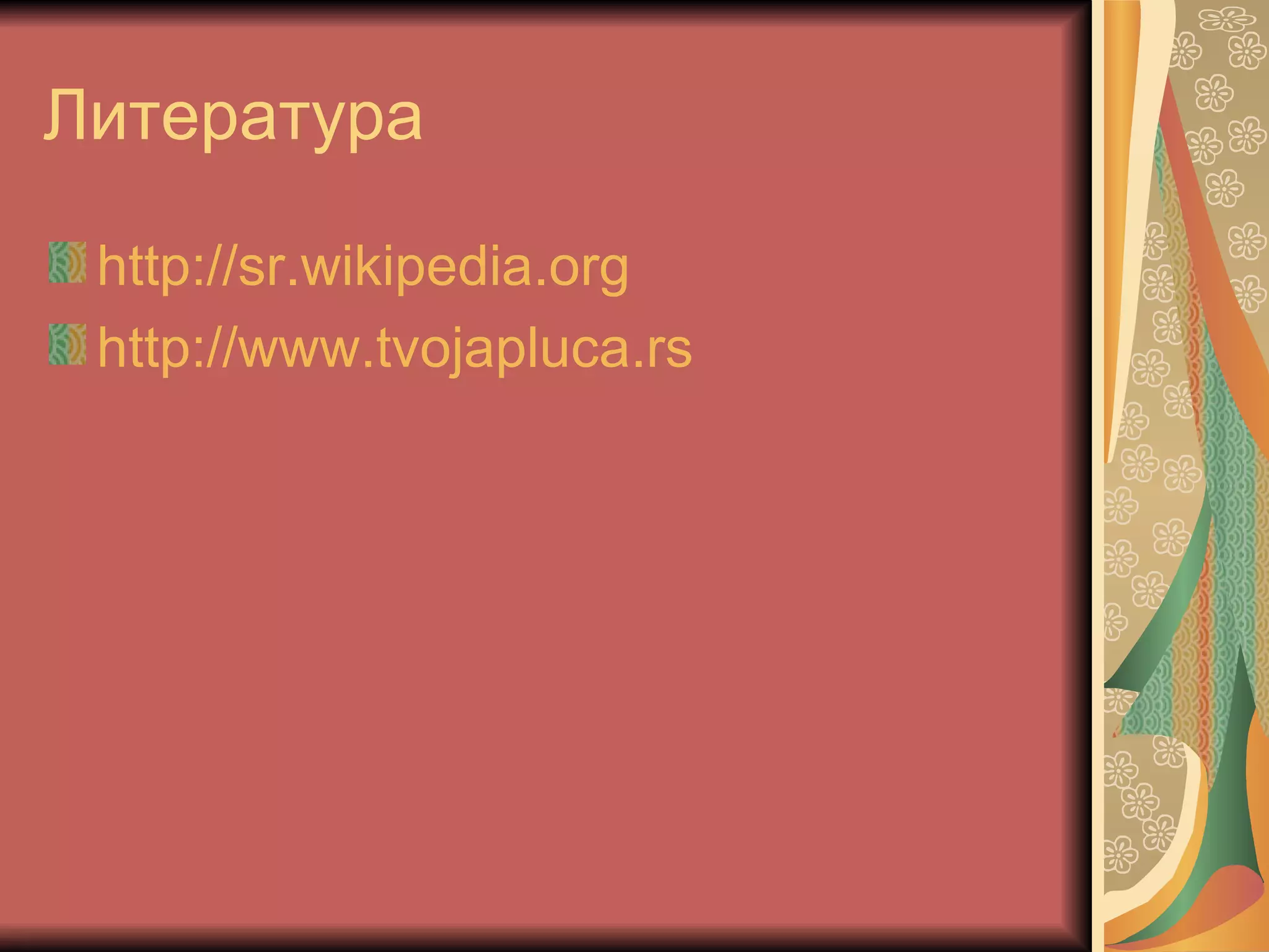 Литература

 http://sr.wikipedia.org
 http://www.tvojapluca.rs
 