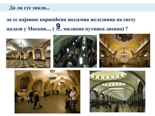 Да ли сте знали...

да се највише коришћена подземна железница на свету
налази у Москви.... ( ..... милиона путника дневно) ?
 