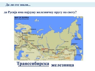 Да ли сте знали...

да Русија има најдужу железничку пругу на свету?




        Транссибирска железница
        ..........................
 