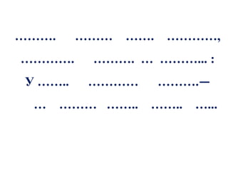 ……….     ………   ……. …………,
………….     ………. … ………... :
У ……..    …………    ……….—
 …     ……… ……..   …….. …...
 