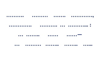 ……….    ………   ……. …………,
………….      ………. … ………... :
  … ……..     ……   ……—
 …     ……… ……..   …….. …...
 