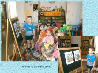Занятие по развитию речи.
 