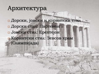 старогрчка култура | PPT