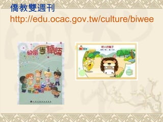 僑教雙週刊
http://edu.ocac.gov.tw/culture/biweekly
 