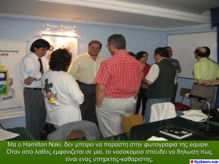 Μα ο Hamilton Naki, δεν μπορει να παραστη στην φωτογραφια της equipe.
Όταν από λαθος εμφανιζεται σε μια, το νοσοκομειο σπευδει να δηλωση πως
                    είναι ενας υπηρετης-καθαριστης.
 