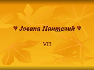 ♥ Јована Пантелић ♥

        VI3
 