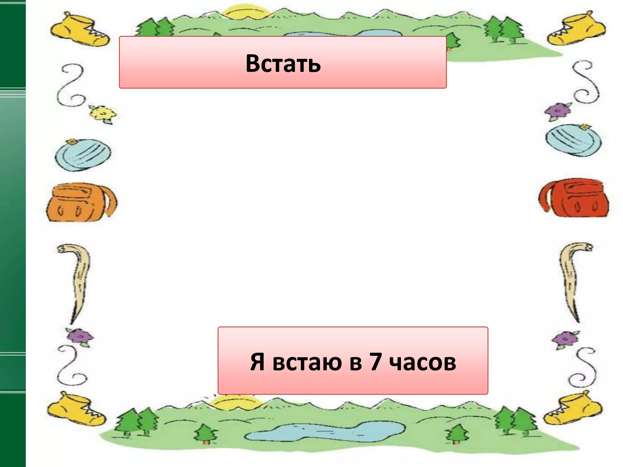 Встать




Я встаю в 7 часов
 