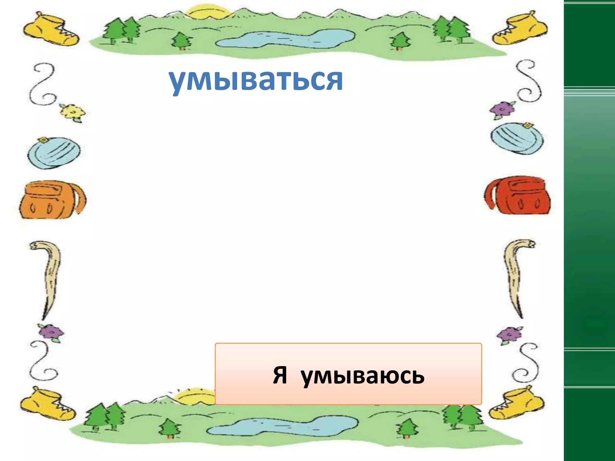 умываться




     Я умываюсь
 