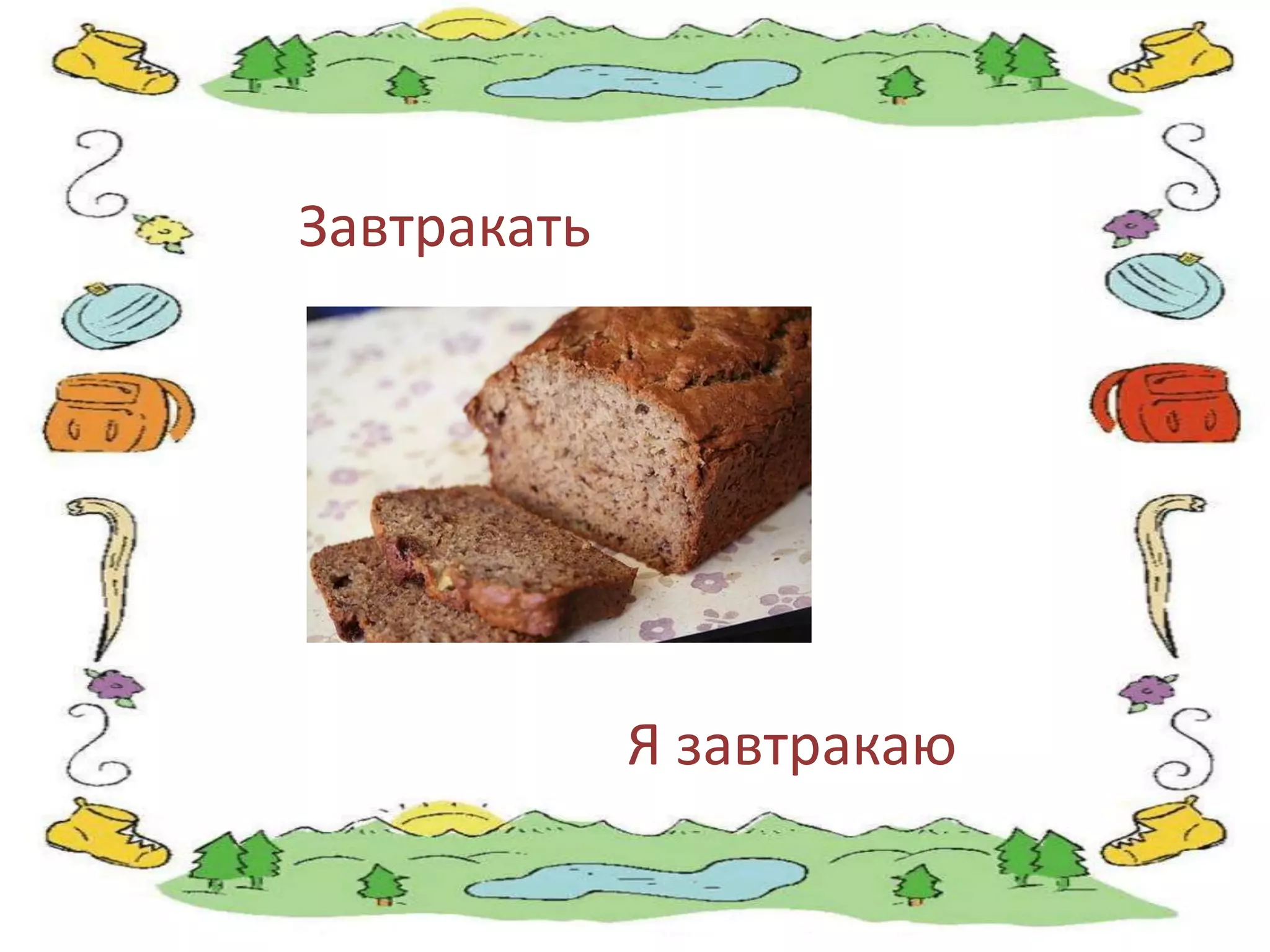 Завтракать




             Я завтракаю
 