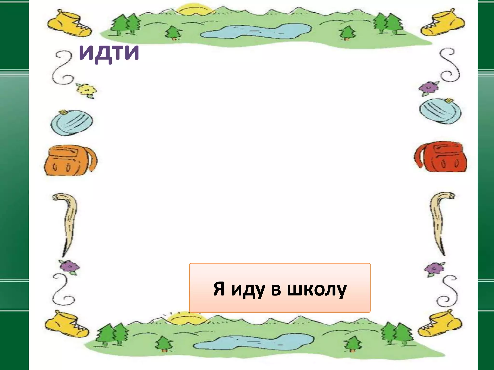 идти




       Я иду в школу
 