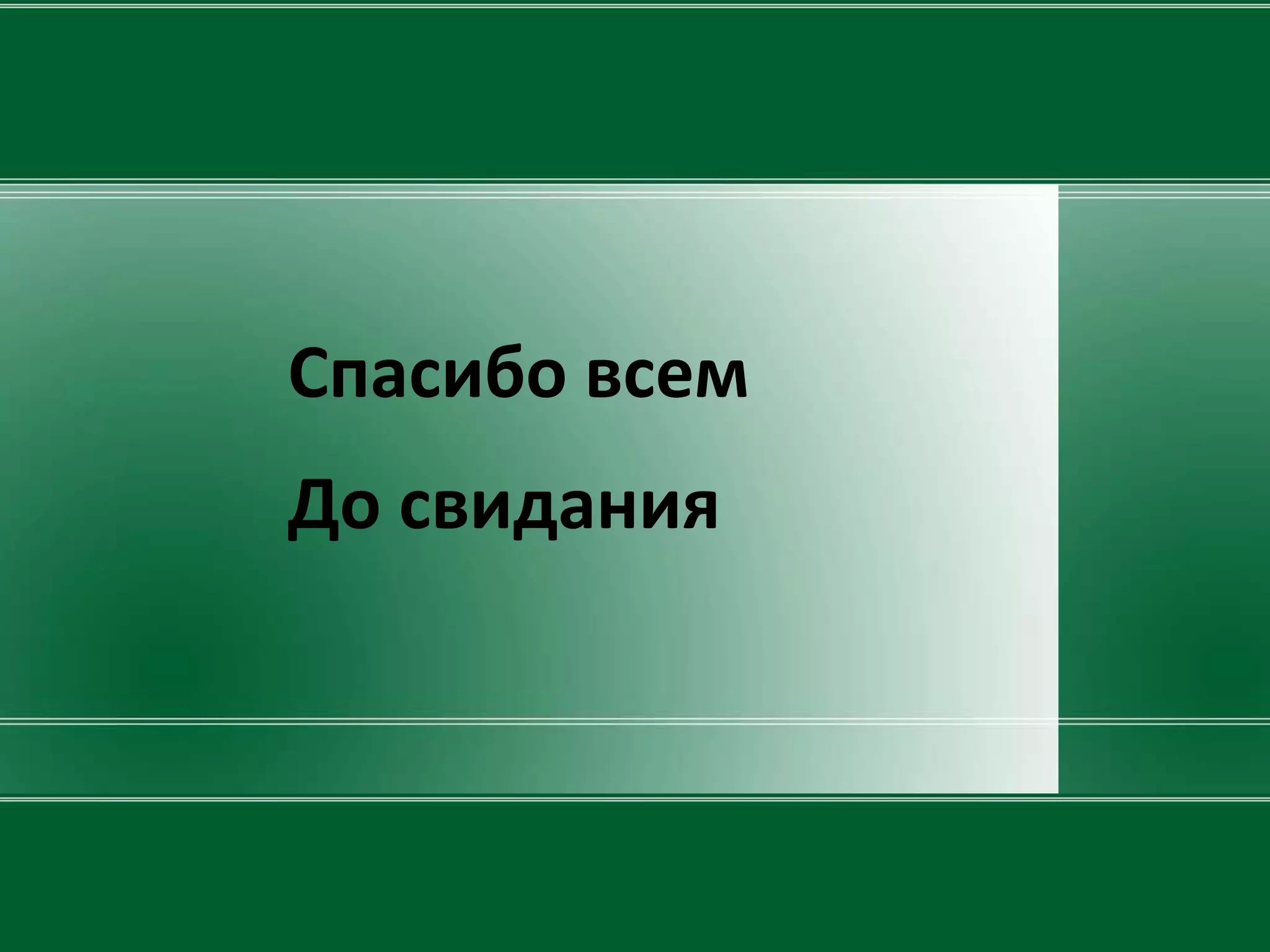 Спасибо всем
До свидания
 