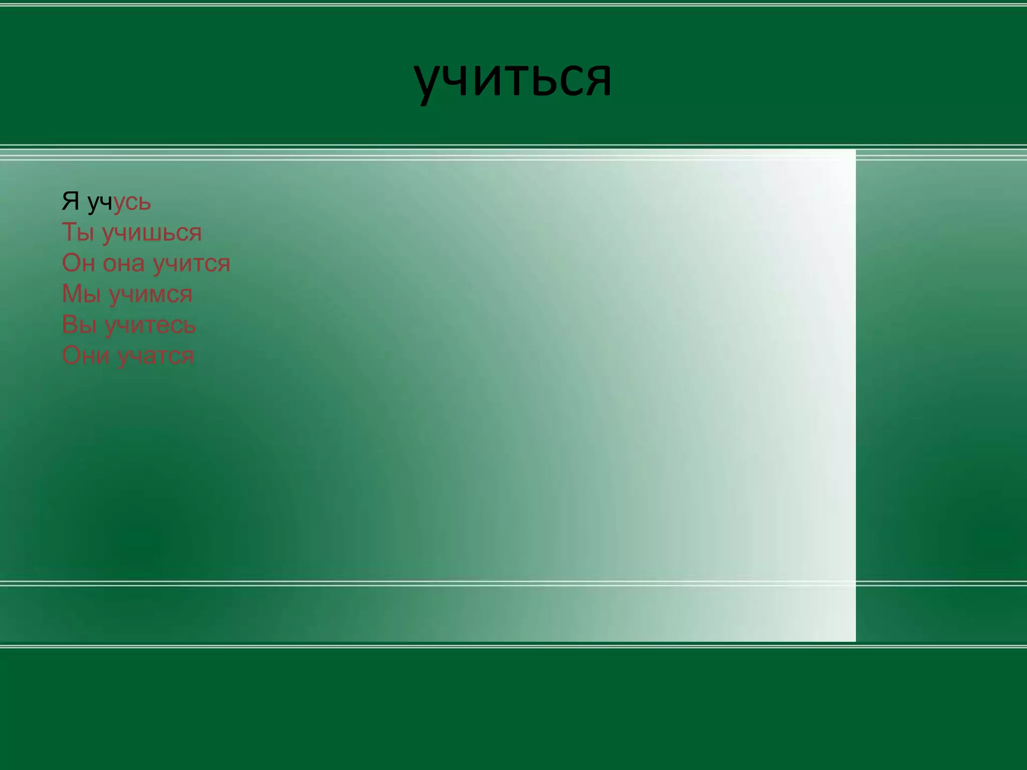 учиться
Я учусь
Ты учишься
Он она учится
Мы учимся
Вы учитесь
Они учатся
 