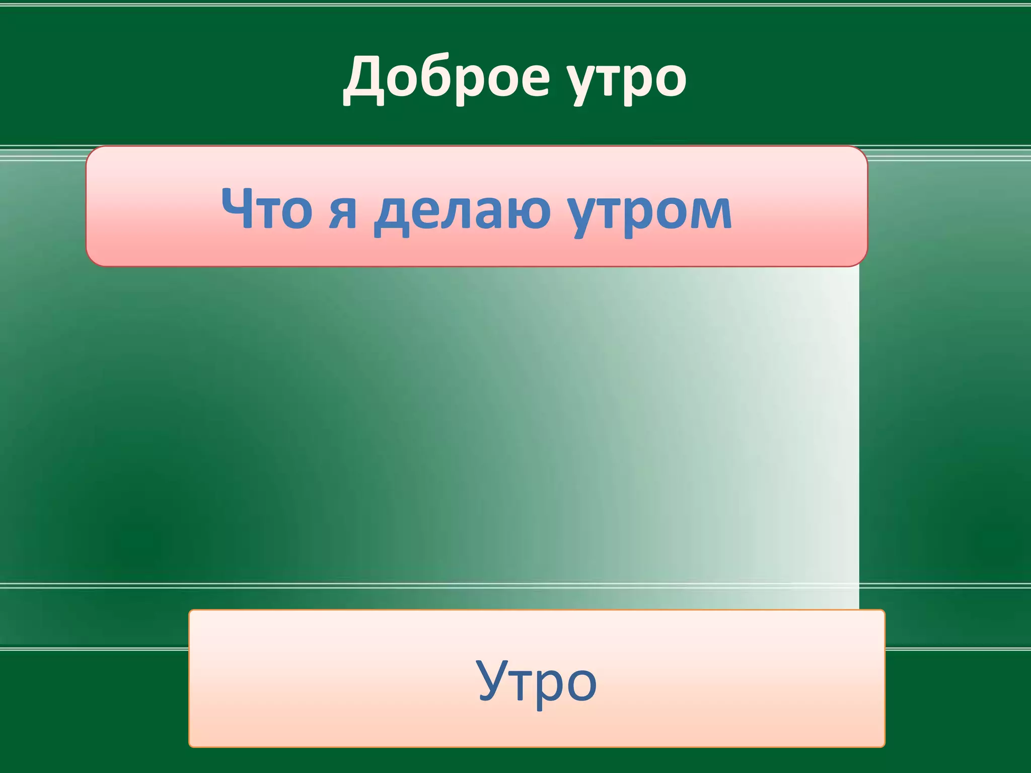 Доброе утро

Что я делаю утром




        Утро
 