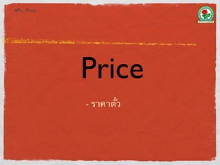 4P’s : Price




               Price
               - ราคาตั๋ว
 