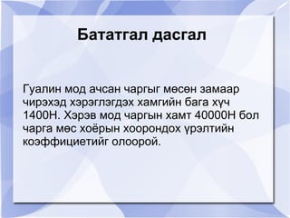 хүчний хэлбэрүүд | PPT