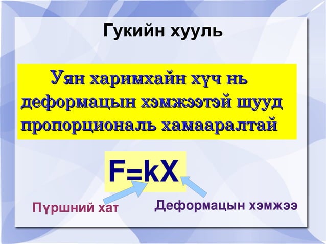 хүчний хэлбэрүүд | PPT
