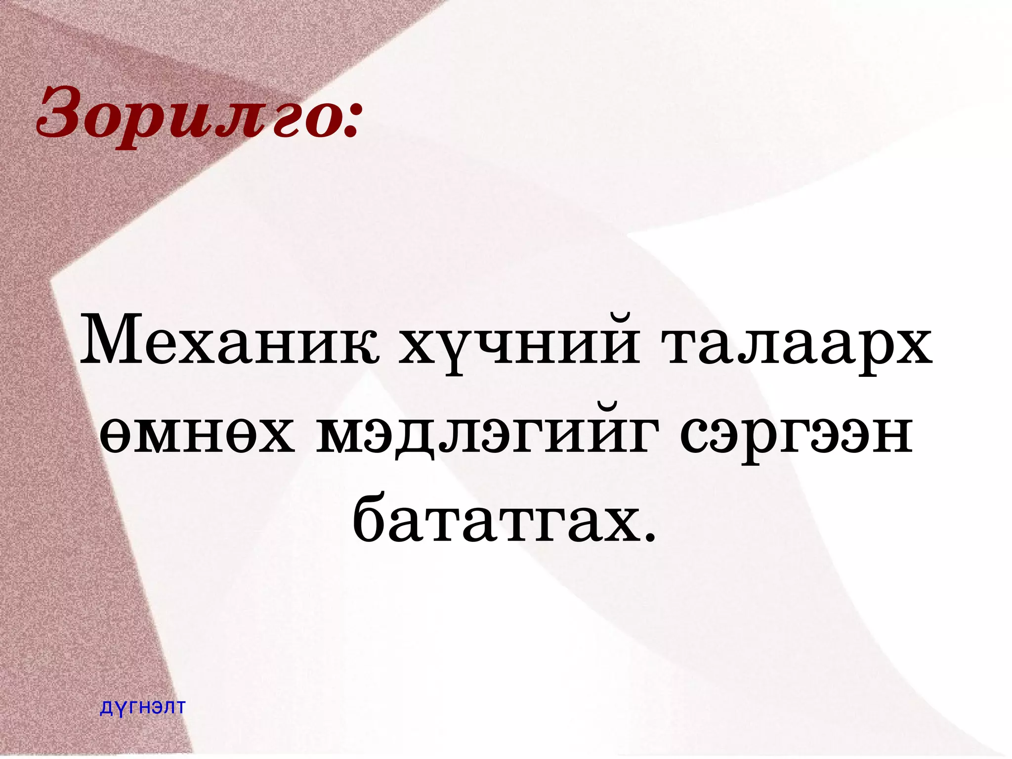 харилцан үйлчлэл | PPT