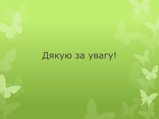 Дякую за увагу!
 