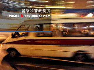 警察和警政制度
Police & Policing System
 