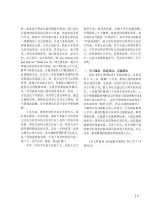 程，或者是不赞成儿童时期就学英语。而目前社                面的作用。开设外语课，有助于学生拓展思维，
会趋势却是双语幼儿园大行其道。两者形成矛盾                开阔眼界，扩大视野。根据我们的课标要求，初
与争议。我曾在《中国教育报》上发表文章对这                中的语言技能是“听说读写”，而小学语言技能是
一现象阐述了自己的观点：开设儿童英语课，主                “听说玩演唱”，在小学阶段倡导以游戏为主来学
要是看你怎么教，以什么为目的。假如小学或幼                习外语，只要方法正确，符合儿童心理和年龄特
儿园开设英语，以认单词，讲语法为主，我不赞                点，小学开设英语课不仅不会妨碍本族语言的学
成。但用英语做游戏，通过游戏学说话，是可以                习，而且能够互为补充。有调查说明，在中小学
的。学习表达一定日常用语，如 Good moring. Can      中，凡语文成绩好的学生，英语也学得好，反之
you help me? Thank you 等。对小孩来说，他并不   亦然。
知道这些话里有多少单词，每个单词有几个字母。
教师只要教会他说，让他知道什么时候说就行了。               三、学习课标，熟悉课标，实施课标
这样的教学法，让学生一开始接触英语就明白英                    国家《英语课程标准》实验和修订，总共历
语是表达交流的工具，是一套生活中可以运用的                时 11 年。这一凝聚广大专家、教师心血的成果要
符号，体现了外语的工具性。只要是正确的学习，               真正落到实处，还需要一定的行政手段来推动。
按照语言的规律来教，儿童学习英语越早越好。                至于行政手段，我认为可以通过以下两方面来进
从一些实验和儿童心理学的角度来看，在两、三                行，一是教育行政部门下发相关指令性文件，让
岁以后这个年龄段，同时学习母语和外语，通过                每个教师都能拿到修订后的国家《英语课程标准》
正确的引导，两种语言的学习可以互为补充，而                并展开深入的学习；二是给予教师相关培训指导，
不是彼此抵触，也可使其以后的外语学习更加顺                比如本年度“国培计划”，我认为就得围绕学习、
畅。                                   了解修订后的课标为中心来展开。只有保证教师
  十多年前，我曾经担任过某个学校校长。我                人手有一册课程标准并认真学习课程标准，熟悉
在那儿做过一年的实验：请两个不懂中文的加拿                课程标准，才能真正实施课程标准，才能让课程
大老太太担任本校全托幼儿园小班两三岁孩子的                标准对一线教学起到实质的引领作用。如果课标
保姆，和幼儿园的小孩生活在一块，同时又有中                能够得到普遍实施，对各个学科、甚至对整个基
国阿姨照顾他们的生活。经过一年的时间，这些                础教育的改革和提高都会起到很大的作用。以人
小孩在日常生活中，基本就能用双语进行交流了。               为本、素质教育的思想必将更加深入人心。
这个实验清楚地表明，小孩子是要把外语当成一
种工具，结合生活，能说、能运用就行。                    （本文转载自《基础教育课程》2011 年 —
  另外，外语不只是交流的工具，还有人文方                期合刊）




                                                            11
 