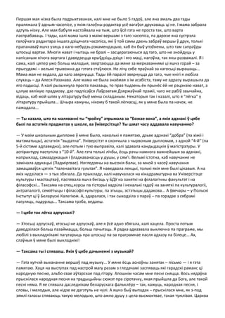 Першая мая нізка была падрыхтаваная, калі мне не было 5 гадоў, але яна амаль два гады
праляжала ў адным часопісе, у якім галоўны рэдактар усё вагаўся друкаваць ці не. І мама забрала
адтуль нізку. Але мая бабуля настойвала на тым, што ўсё гэта не проста так, што варта
паспрабаваць. І тады, калі мама ішла з маімі вершамі з таго часопіса, па дарозе яна сустрэла
галоўнага рэдактара іншага дзіцячага часопіса, які ў той самы дзень забраў вершы ў друк, толькі
прапанаваў яшчэ узяць у каго-небудзь рэкамендацыю, каб ён быў упэўнены, што там сапраўды
штосьці вартае. Многія нават і чытаць не бралі – засцерагаючыся ад таго, што не знойдуць у
напісаным нічога вартага і давядзецца крыўдзіць дзіця і яго маці, напэўна, так яны разважалі. Я і
сама, калі цяпер ужо больш маладыя, звяртаюцца да мяне за меркаваннямі ці яшчэ горай – за
прысудамі – вельмі трывожна да гэтага стаўлюся. Не лічу сябе праўнай за кагосьці вырашаць...
Мама мая не ведала, да каго звярнуцца. Тады ёй параілі звярнуцца да таго, чые кнігі я любіла
слухаць – да Алеся Разанава. Але мама не была знаёмая з ім асабіста, таму не адразу вырашыла да
яго падысці. А калі рызыкнула проста паказаць, то праз тыдзень ён прынёс ёй не рэцэнзію нават, а
цэлую вялікую прадмову, дзе падпісаўся Лаўрэатам Дзяржаўнай прэміі, чаго не рабіў звычайна,
відаць, каб мой шлях у літаратуру быў менш складаным. Некаторыя так і казалі, што я “лёгка” у
літаратуру прыйшла... Шчыра кажучы, нікому б такой лёгкасці, як у мяне была па начох, не
пажадала...

— Ты казала, што па маляванні ты “тройку” атрымала за “Божае вока”, а якія адзнакі ў цябе
былі па астатніх прадметах у школе, ва ўніверсітэце? Ты шмат часу аддавала навучанню?

— У маім школьным дыпломе ў мяне было, наколькі я памятаю, дзьве адзнакі “добра” (па хіміі і
матэматыцы), астатнія “выдатна”. Універсітэт я скончыла з чырвоным дыпломам, з адной “4-й” (па
5-й сістэме адпаведна), але потым і тую выправіла, калі здавала кандыдацкія ў магістратуры. У
аспірантуру паступіла з “10-й”. Але гэта толькі лічбы, ёсць рэчы намнога важнейшыя за адзнакі,
напрыклад, самаадукацыя і ўладкаванасць у душы, у сям’і. Вельмі істотна, каб навучанне не
замінала адукацыі (Падміргвае). Нягледзячы на высокія балы, за мной з часоў навучання
замацаваўся цэтлік “таленавітага гультая”. Я наведвала лекцыі, толькі якія мне былі цікавыя. А на
якіх нудзілася — з тых збягала. Да прыкладу, калі навучалася на кінадраматурна ва Універсітэце
культуры і мастацтваў, паспявала яшчэ бегаць у БДУ на заняткі на філалагічны факультэт і на
філасофскі... Таксама на спец.курсы па гісторыі хадзіла і некалькі гадоў на заняткі па культуралогіі,
антрапалогіі, семіётыцы і філасофіі культуры, па этыцы, эстэтыцы дадакова... А ўвечары – у Польскі
Інстытут ці ў Беларускі Калегіюм. А, здаралася, і так сыходзіла з параў – па горадзе з сябрамі
пагуляць, падурэць... Таксама трэба, ведаеш.

— І цябе так лёгка адпускалі?

— Хтосьці адпускаў, хтосьці не адпускаў, але я ўсё адно збягала, калі хацела. Проста потым
даводзілася больш пазаймацца, больш пачытаць. Я рэдка адказвала выключна па праграме, мы
любілі з выкладнікамі пагутарыць пра штосьці па-за праграмнае пасля адказу па білеце... Ах,
слаўныя ў мяне былі выкладнікі!

— Таксама ты і спяваеш. Якія ў цябе дачыненні з музыкай?

— Гэта хутчэй выкананне вершаў пад музыку... У мяне ёсць асноўны занятак – пісьмо — і я гэта
памятаю. Хаця на выступах пад настрой магу разам з гледачамі заспяваць які гарадскі раманс ці
народную песню, альбо свае аўтарскае пад гітару. Апошнім часам мне песні сняцца. Вось нядаўна
прыснілася народная песня на традыцыйны сюжэт пра сіротачку, якая прыйшла да Бога, але такой
песні няма. Я яе спявала даследнікам беларускага фальклёру – так, кажуць, народная песня, і
словы, і мелодыя, але нідзе яе дагэтуль не чулі. А яшчэ быў выпадак – прыснілася мне, як з-пад
зямлі галасы спяваюць такую мелодыю, што ажно душу з цела высмоктвае, такая тужлівая. Царква
 