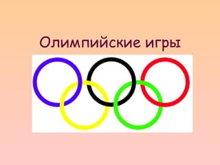 Олимпийские игры
 