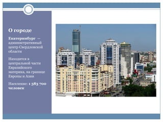 динамика цен на квартиры в екатеринбурге | PPT