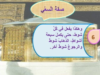 ‫كل‬
      ‫وهكذا يفعل في ُ ّ‬
‫ة‬
‫شوط، حتى يكم َ سبع َ‬
        ‫ل‬
                          ‫6‬
   ‫ب ط‬
   ‫أشوا ٍ، الذها ُ شو ٌ‬
                 ‫ط‬
    ‫والرجو ُ شو ٌ آخر.‬
          ‫ع ط‬
 