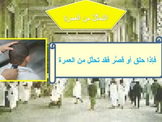 ‫فإذا حلق أو ق ّر فقد تحّل من العمرة‬
           ‫ل‬        ‫ص‬
 