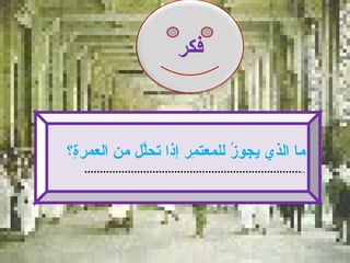 ‫فكر‬



‫ما الذي يجو ُ للمعت ِر إذا تحّل من العمر ِ؟‬
 ‫ة‬           ‫ل‬        ‫م‬       ‫ز‬
   ‫........................................................................‬
 