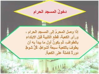 ‫م‬
‫دخو ُ المسج ِ الحرا ِ‬
        ‫د‬       ‫ل‬
 