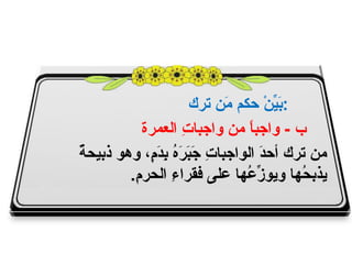 ‫: َ ّنْ حكم َن ترك‬
                              ‫م‬        ‫بي‬
            ‫ب - واجب ً من واجبا ِ العمرة‬
                     ‫ت‬            ‫ا‬
‫ة‬
‫من ترك أح َ الواجبا ِ َ َ َ ُ ِ َ ٍ، وهو ذبيح ٌ‬
             ‫ت جبره بدم‬             ‫د‬
         ‫يذب ُها ويو ّ ُها على فقرا ِ الحر ِ.‬
          ‫م‬       ‫ء‬              ‫زع‬        ‫ح‬
 