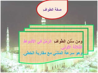 ‫ف‬
             ‫صفة الطوا ِ‬




 ‫ومن ُ َ ِ ال ّوا ِ: ال ّ َ ُ في الشوا ِ‬
 ‫ط‬          ‫سنن ط ف رمل‬
                          ‫الثلث ِ ا ُولى.‬
                                ‫ة ل‬
‫وهو سرع ُ ال َشْ ِ مع مقارب ِ الخطى.‬
        ‫ة‬            ‫ة م ي‬
 