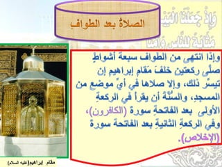 ‫إبراهيم)عليه السلم(‬   ‫مقام‬
 